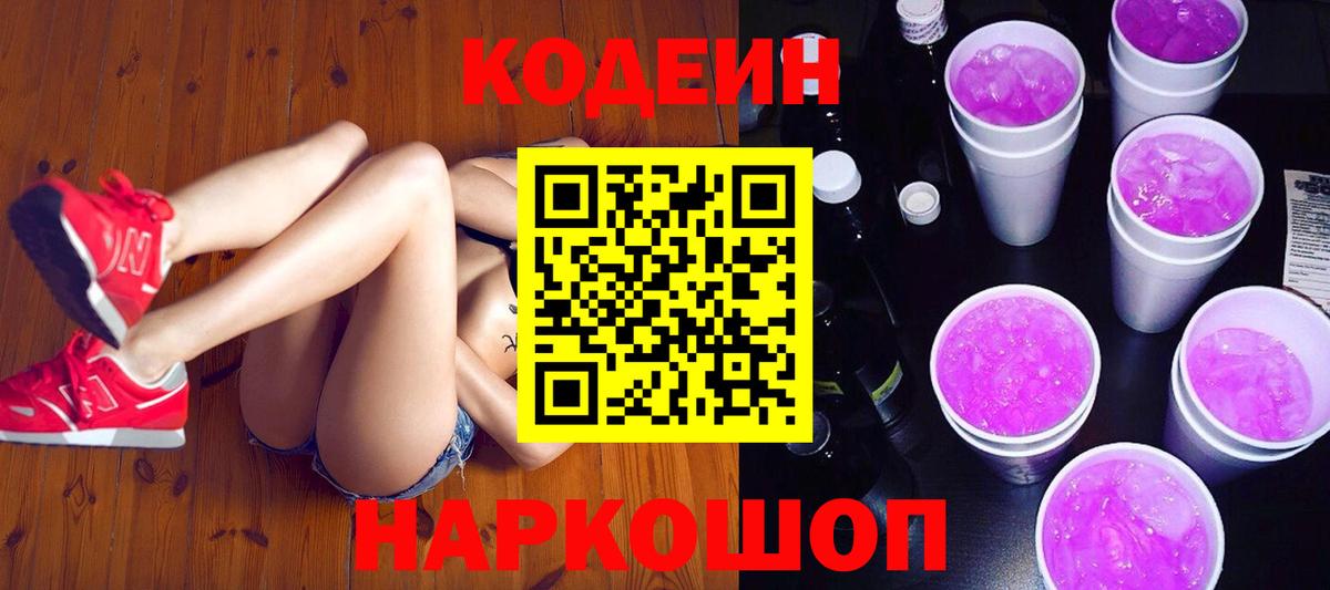 Кодеин Purple Drank  Вход с VPN  Фролово 
